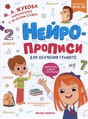 Нейропрописи для обучения грамоте