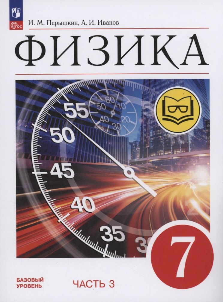 

Физика. 7 класс. Учебное пособие. Базовый уровень. В 4 частях. Часть 3 (для слабовидящих учащихся)