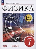Физика. 7 класс. Учебное пособие. Базовый уровень. В 4 частях. Часть 3 (для слабовидящих учащихся) - 0