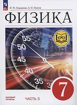 Физика. 7 класс. Учебное пособие. Базовый уровень. В 4 частях. Часть 3 (для слабовидящих учащихся)