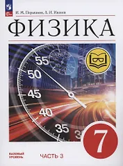 Физика. 7 класс. Учебное пособие. Базовый уровень. В 4 частях. Часть 3 (для слабовидящих учащихся)