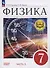 Физика. 7 класс. Учебное пособие. Базовый уровень. В 4 частях. Часть 3 (для слабовидящих учащихся) - 0