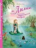 Лилия, маленькая принцесса эльфов - 0
