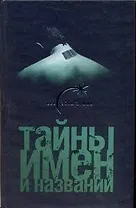 Тайны имен и названий