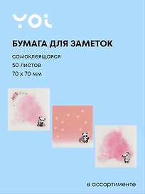 Блок бумаги 70*70 самоклеящийся 50 листов, "Cute panda" пластик, в ассортименте