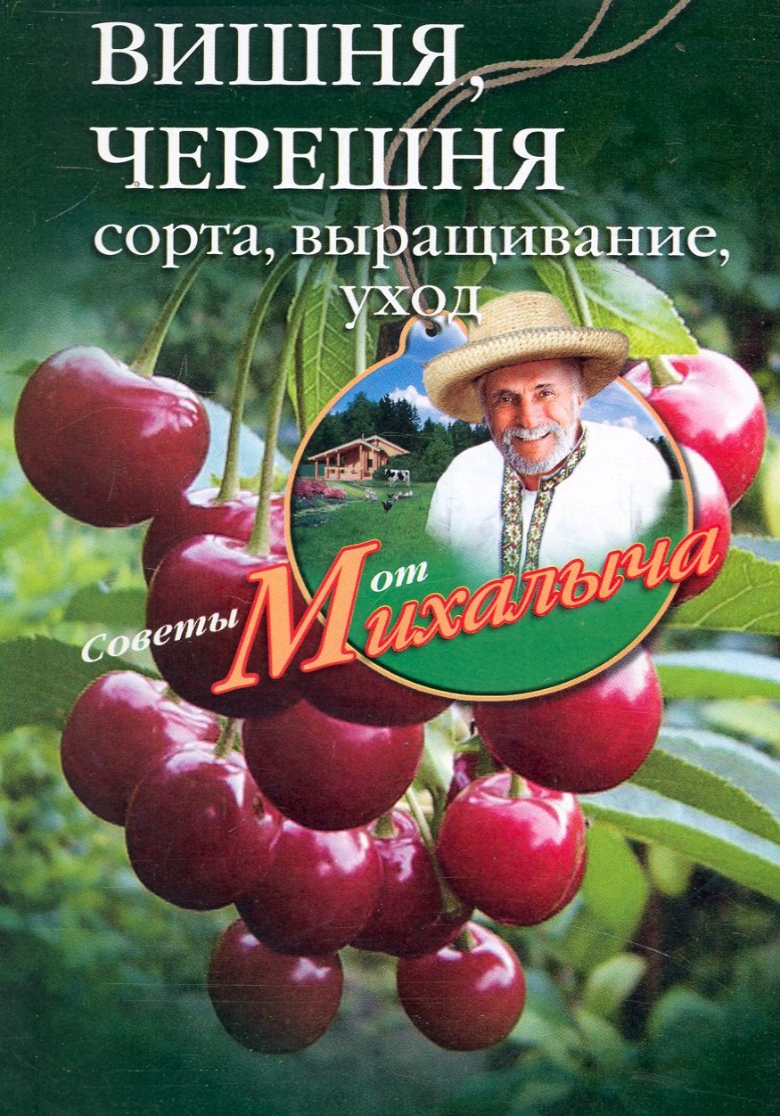 

Вишня, черешня. Сажаем, выращиваем, заготавливаем