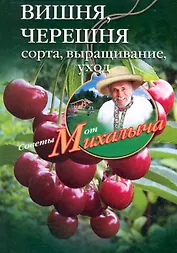 Вишня, черешня. Сажаем, выращиваем, заготавливаем