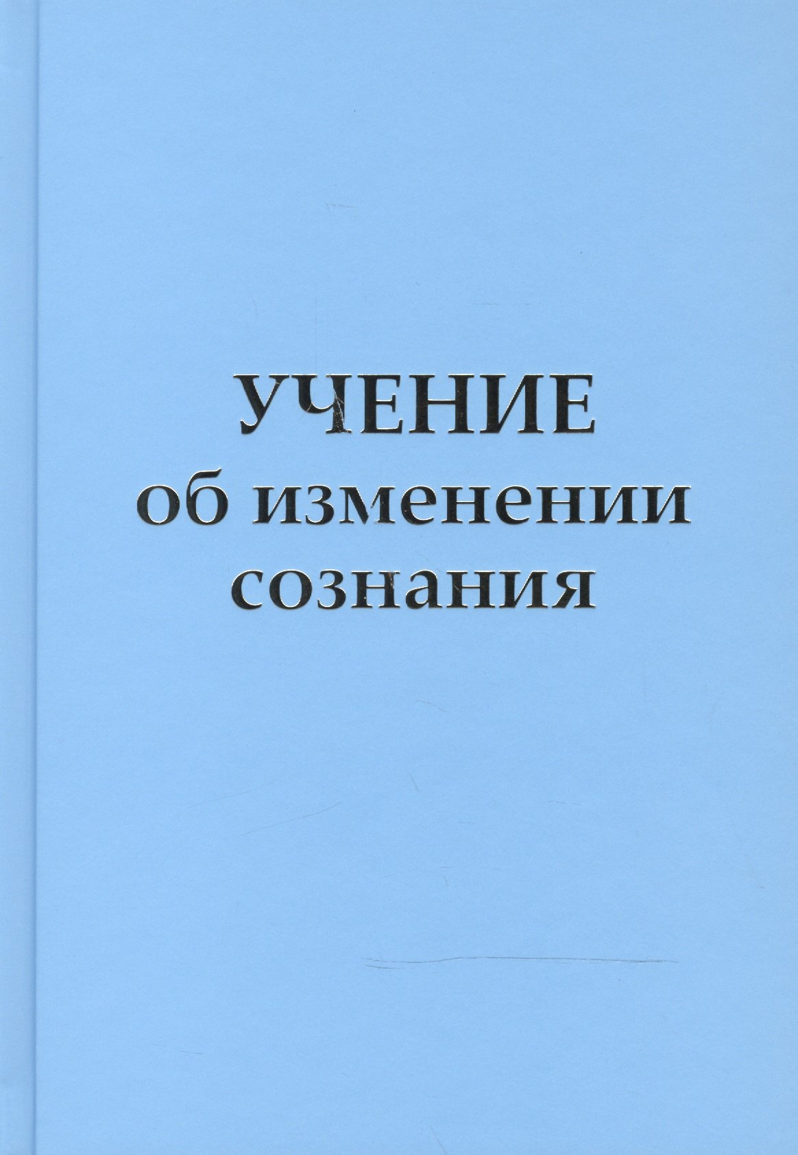 

Учение об изменении сознания