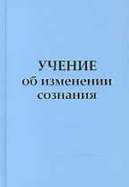 Учение об изменении сознания