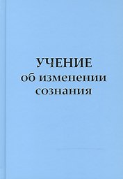 Учение об изменении сознания
