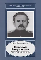 Николай Гаврилович Чернышев. 1906-1953