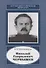 Николай Гаврилович Чернышев. 1906-1953 - 0