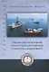 Общее расположение и конструкция плавучих сооружений. Учебное пособие