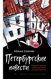 Петербургские повести