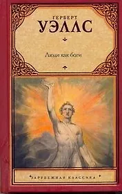 Люди как боги