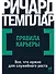 Правила карьеры: Все, что нужно для служебного роста - 0