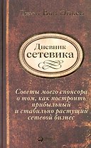 Дневник сетевика: Советы моего спонсора о том, как построить прибыльный и стабильно растущий сетевой бизнес