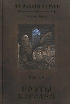 Норманны на Руси. Книга 4. Поэты королей