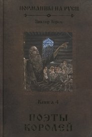 Норманны на Руси. Книга 4. Поэты королей