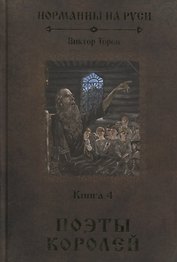 Норманны на Руси. Книга 4. Поэты королей