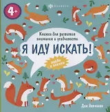 Для девчонок. Книжка для развития внимания и усидчивости, 4+
