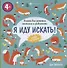 Для девчонок. Книжка для развития внимания и усидчивости, 4+ - 0