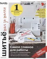 Burda. Шитьё шаг за шагом Коллекционное учебное пособие. Выпуск № 01/2022