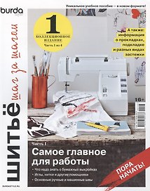 Burda. Шитьё шаг за шагом Коллекционное учебное пособие. Выпуск № 01/2022