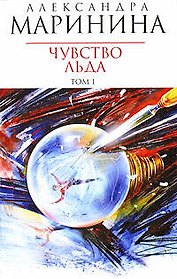 Чувство льда (в 2-х томах) Том 1 (мягк) (Королева детектива). Маринина А. (Эксмо)