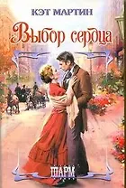 ШР.Выбор сердца