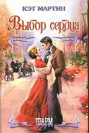 ШР.Выбор сердца