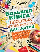 Большая книга простых экспериментов для детей - 0
