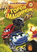 Город машинок