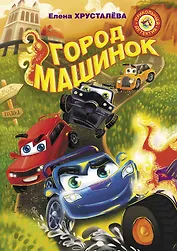 Город машинок