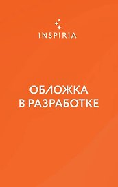 Дочь оптимиста