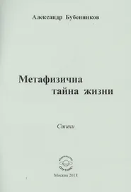 Метафизична тайна жизни