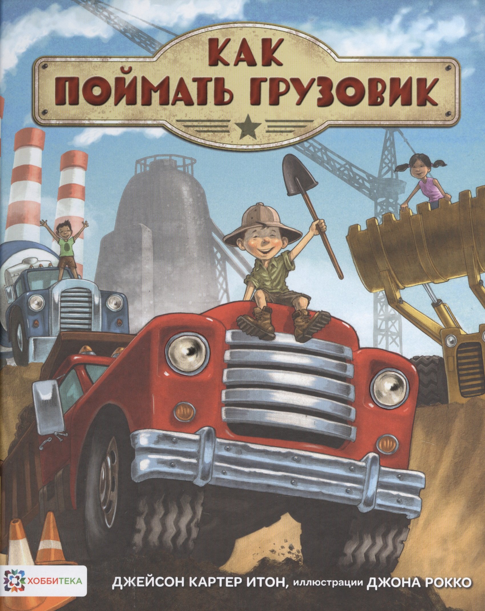 

Как поймать грузовик
