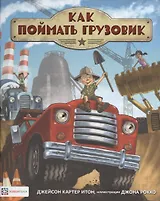 Как поймать грузовик