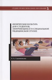 Физическая культура для студентов, занимающихся в специальной медицинской группе. Учебное пособие