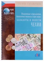 Подлинные и фальшивые банкноты и монеты стран мира. Банкноты и монеты Чехии. Сборник-справочник