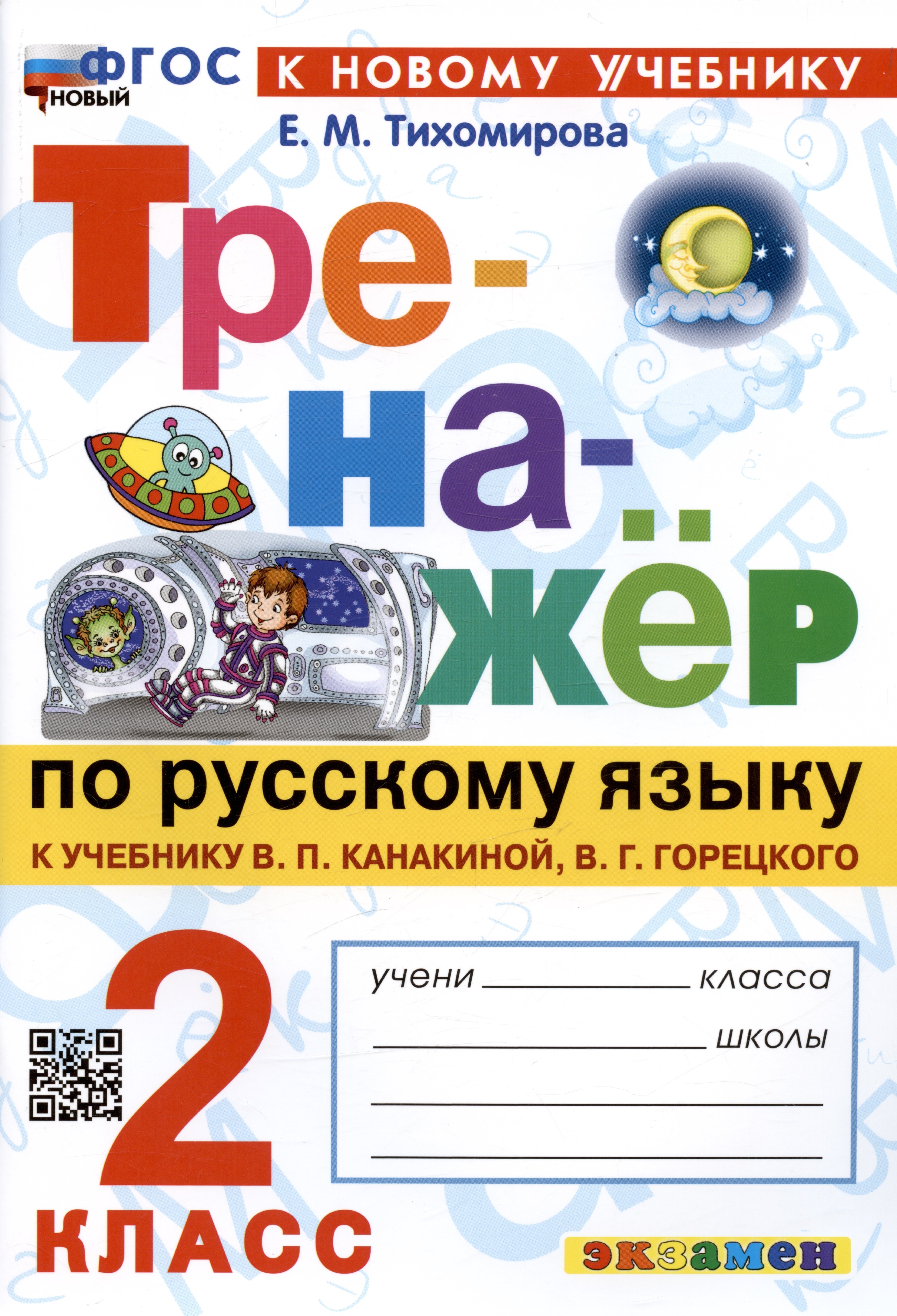 

Тренажер по русскому языку. 2 класс. К учебнику В.П. Канакиной, В.Г. Горецкого