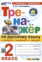 Русский язык. 2 класс. Тренажёр к учебнику В.П. Канакиной, В.Г. Горецкого. ФГОС