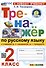 Русский язык. 2 класс. Тренажёр к учебнику В.П. Канакиной, В.Г. Горецкого. ФГОС - 0