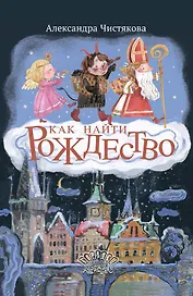 Как найти Рождество