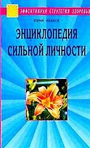 Энциклопедия сильной личности. Как стать неуязвимым и выжить в этом мире