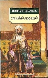 Тысяча и одна ночь. Синдбад-мореход