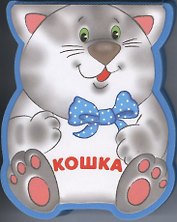 Кошка: книжка-малышка с вырубкой