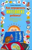 Как определить интеллект ребенка