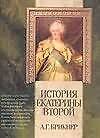 История Екатерины Второй