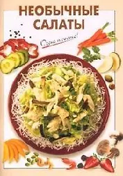 Необычные салаты